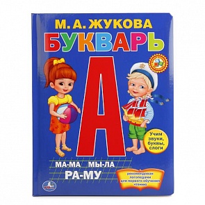 Книга М.А. Жукова – Букварь, пухлая обложка (Умка, 9785506011040sim)